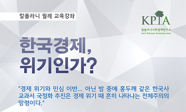KPIA 월례 교육강좌 "한국경제, 위기인가?"