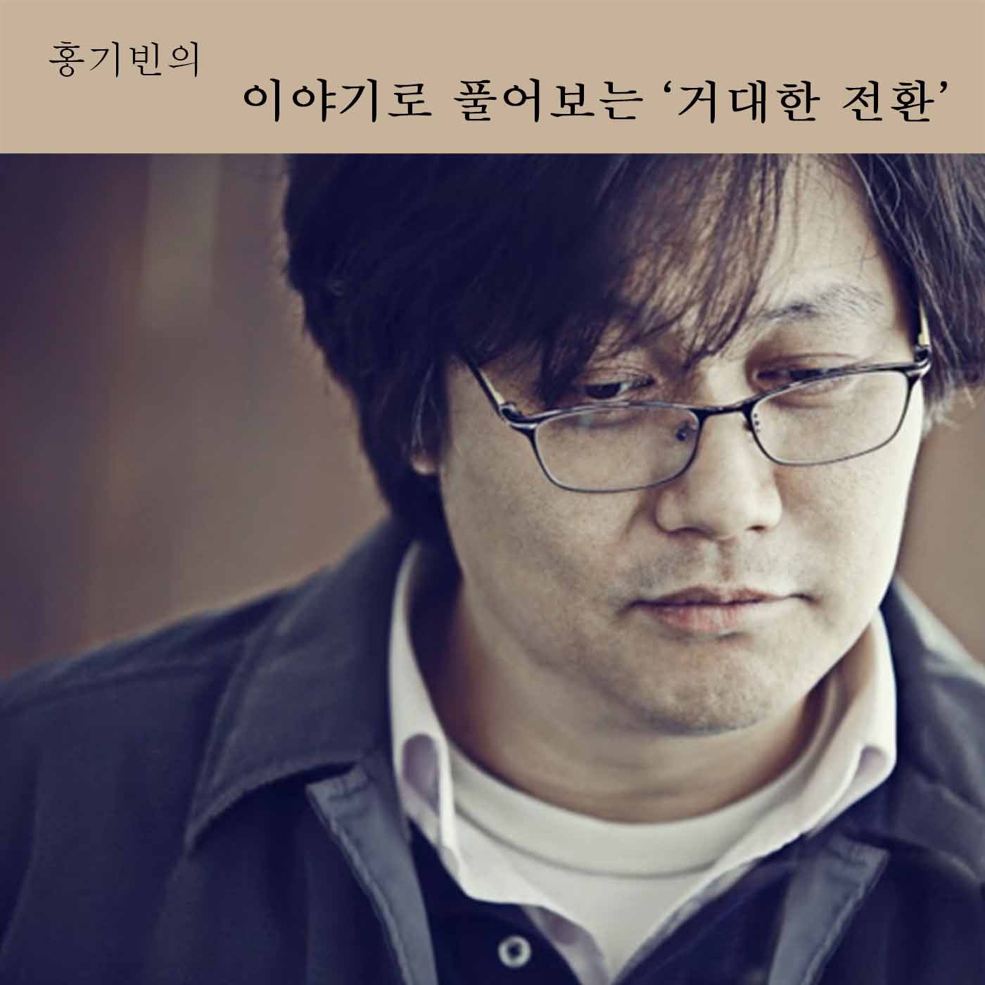 [팟캐스트] 홍기빈의 이야기로 풀어보는 ‘거대한 전환’ Episode 02