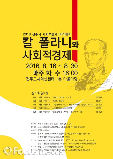 전주시 '칼 폴라니와 사회적경제' 강좌 개최…내달 16일 첫 강좌