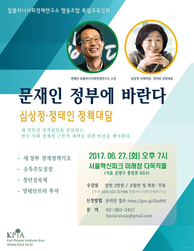 (축소판)특별강연포스터_심상정정태인_새정부경제개혁정책대담