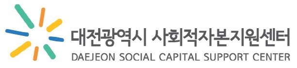 대전광역시사회적자본지원센터CI