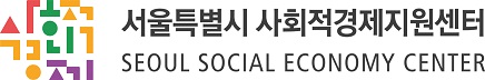서울시 사회적경제지원센터CI
