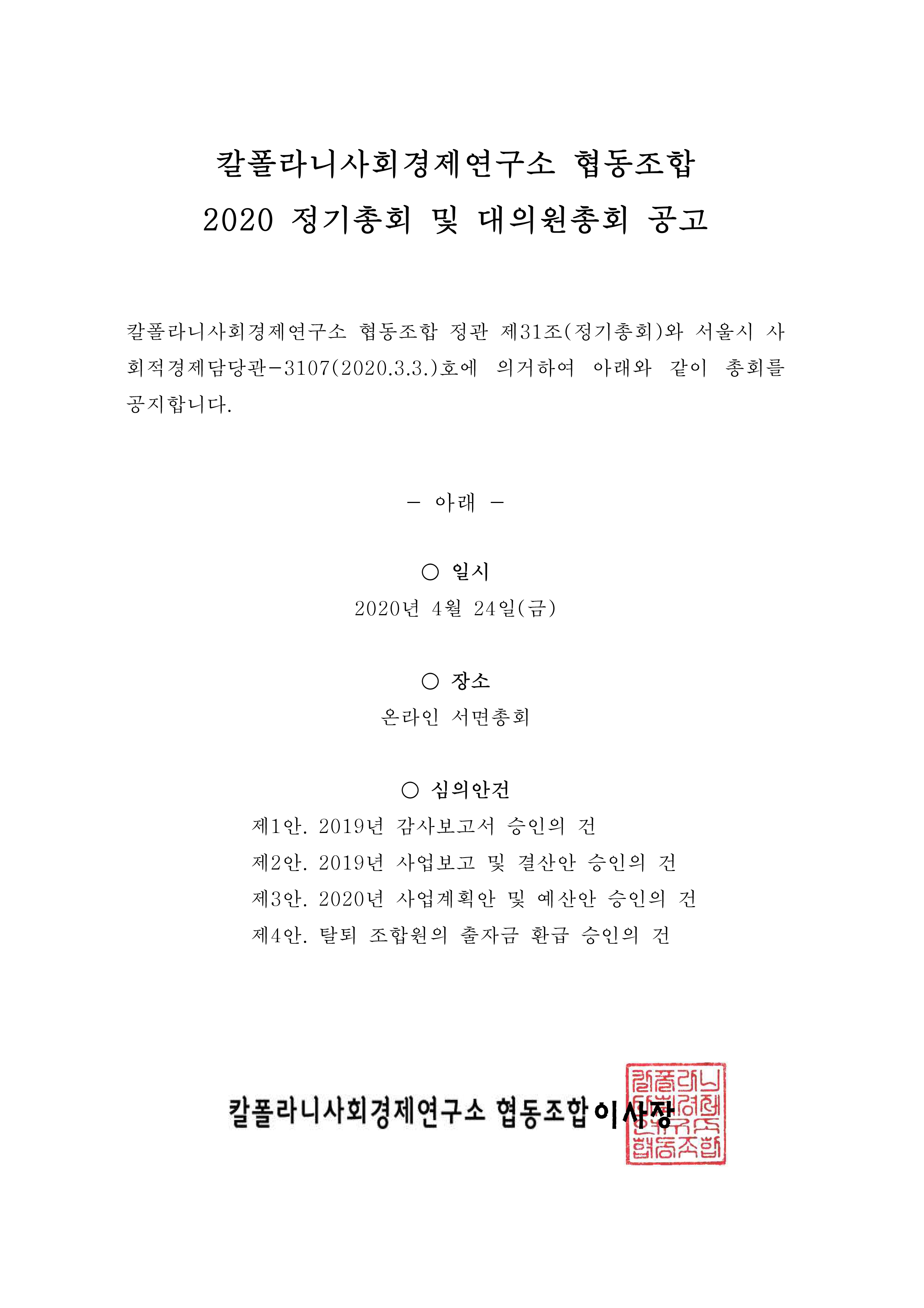 2020 총회대의원총회_공고문
