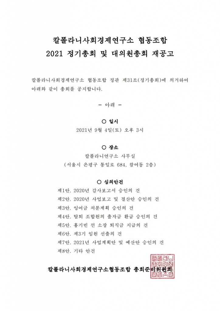2021 총회대의원총회_공고문_재공고.pdf_page_1